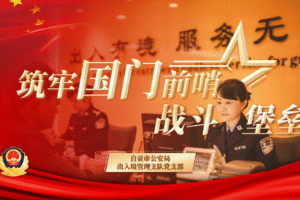 自贡市公安局出入境管理支队党支队党建汇报