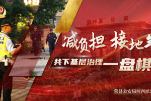 荣县公安局河西派出所下基层发言报告
