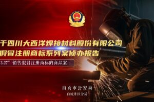 四川大西洋假冒注册商标侦办报告