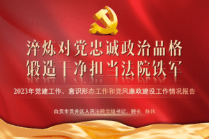 贡井区人民法院-2023党建工作述职报告