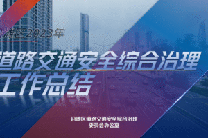 沿滩区2023年道路交通安全综合治理工作专报