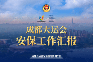 成都大运会安保座谈汇报