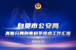 自贡高新分局刑事科学技术室成果汇报