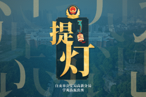 自贡高新区学苑街派出所创枫桥所汇报