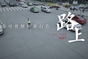 自贡公安-2024建党节短视频《路上》