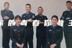 自贡公安五四宣传片-《青春是什么样子的》
