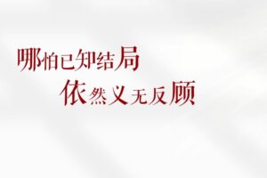 自贡公安清明节微电影-《哪怕已知结局 依然义无反顾》